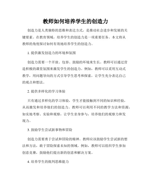 教师如何培养学生的创造力