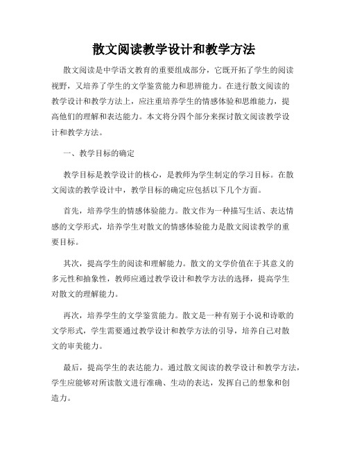 散文阅读教学设计和教学方法