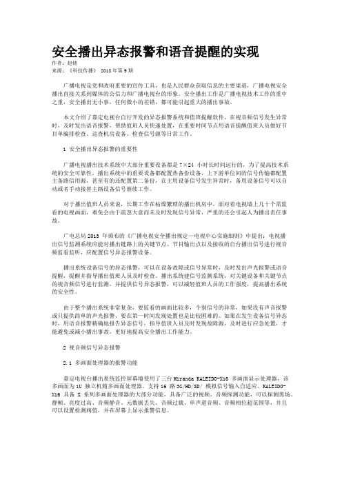 安全播出异态报警和语音提醒的实现