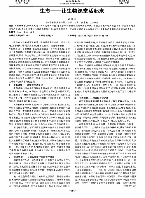 生态——让生物课堂活起来