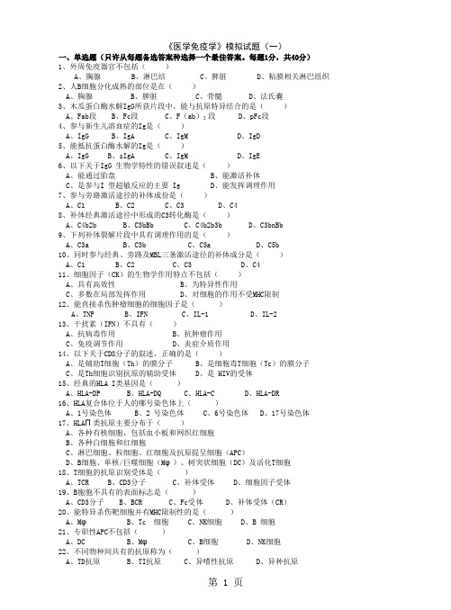 医学免疫学模拟试题精品文档17页