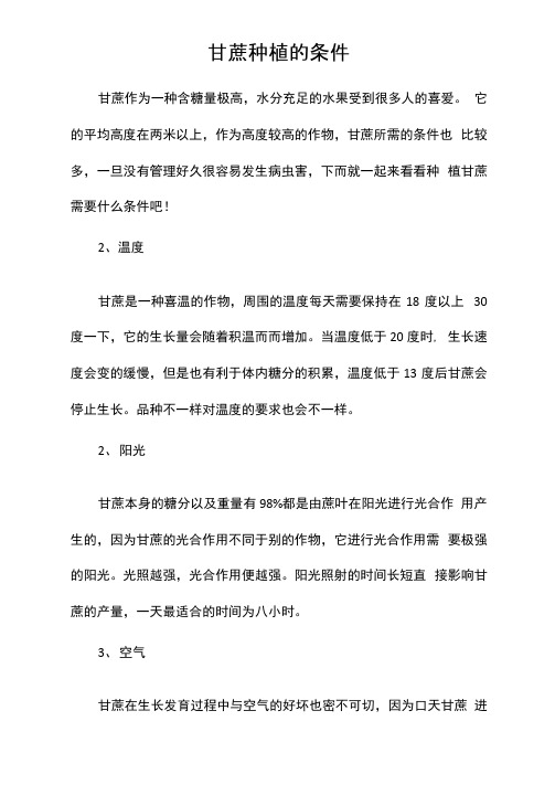 甘蔗种植的条件