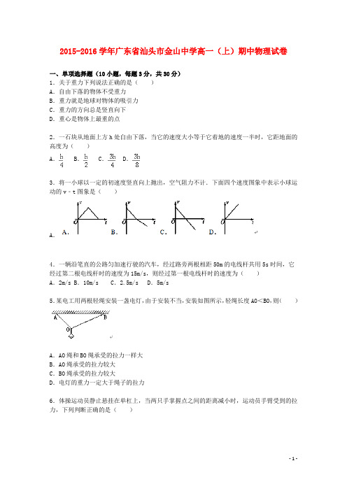 广东省汕头市金山中学2015_2016学年高一物理上学期期中试题(含解析)