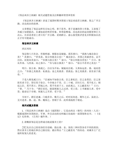 《邹忌讽齐王纳谏》相关试题答案及注释翻译背景和赏析