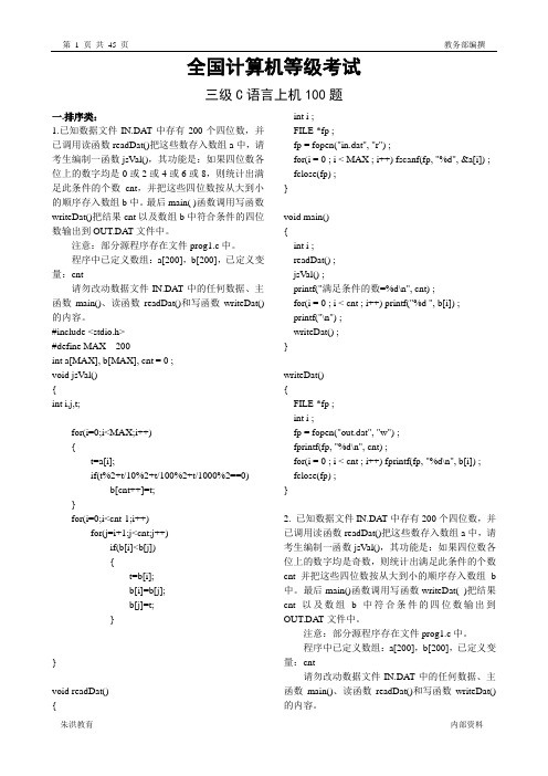 全国计算机等级考试机试100题答案