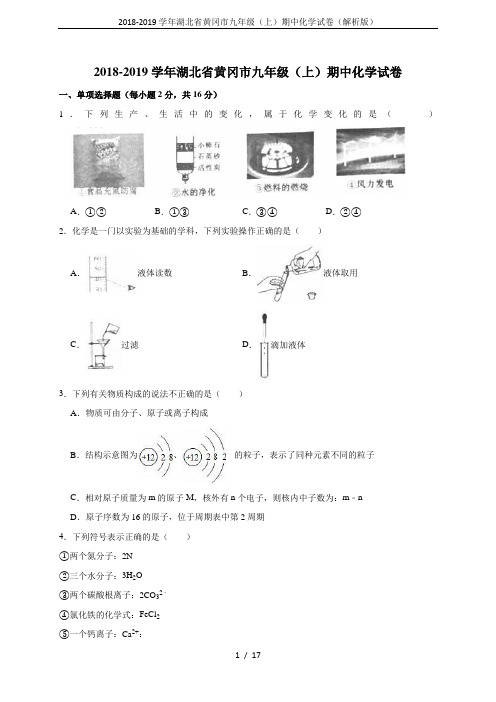 2018-2019学年湖北省黄冈市九年级(上)期中化学试卷(解析版)