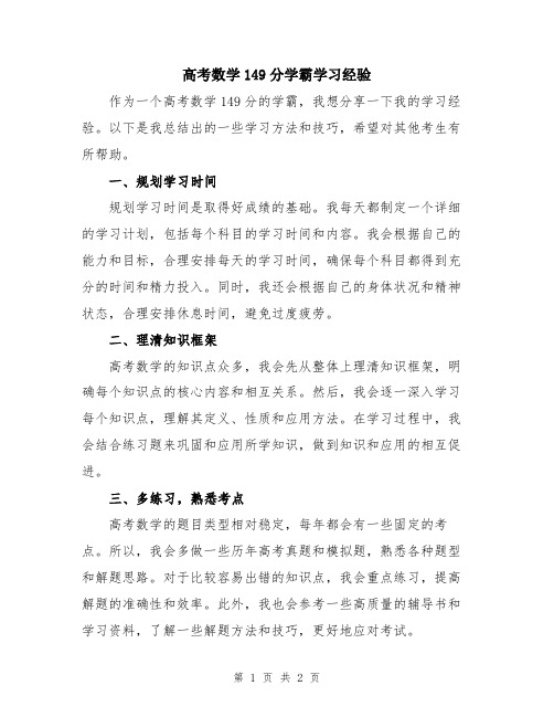 高考数学149分学霸学习经验