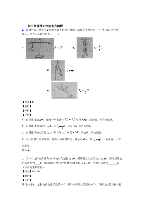 2020-2021中考物理滑轮组的省力问题(大题培优易错试卷)附答案