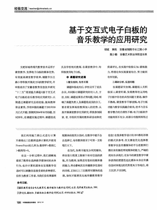 基于交互式电子白板的音乐教学的应用研究