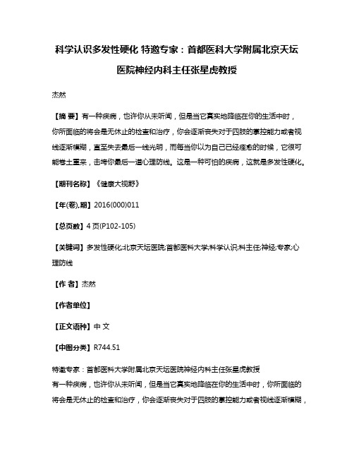 科学认识多发性硬化 特邀专家：首都医科大学附属北京天坛医院神经内科主任张星虎教授