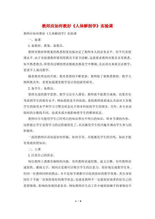 教师应如何教好《人体解剖学》实验课