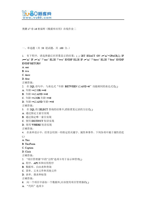 16秋福师《数据库应用》在线作业二