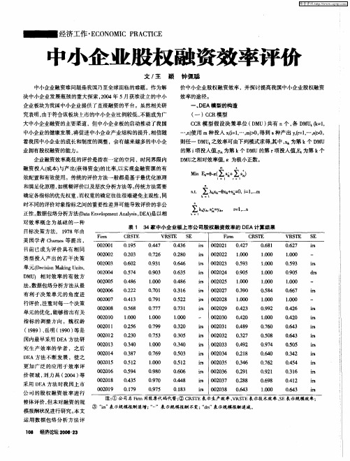 中小企业股权融资效率评价