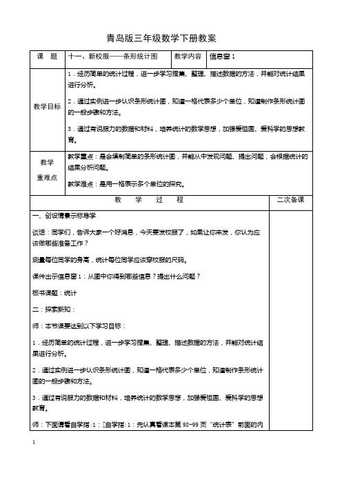 五四制青岛版数学三年级下册第11单元《新校服---条形统计图》表格教案