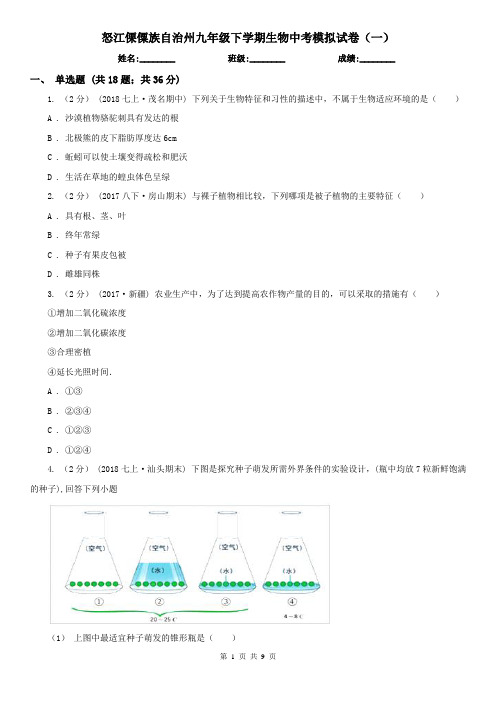怒江傈僳族自治州九年级下学期生物中考模拟试卷(一)