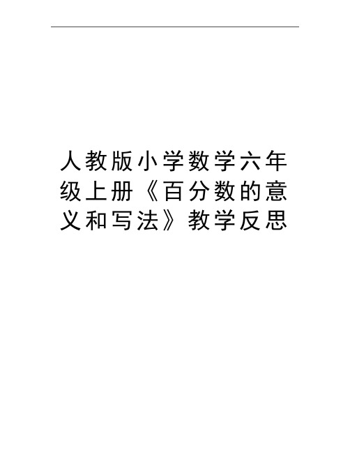 最新人教版小学数学六年级上册《百分数的意义和写法》教学反思