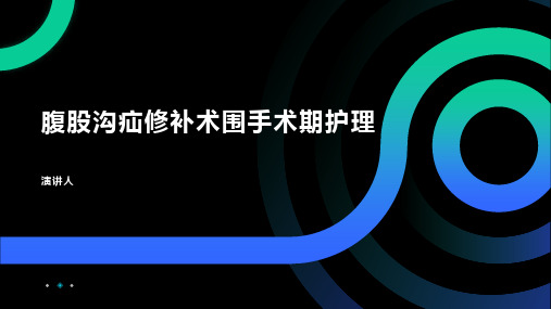 腹股沟疝修补术围手术期护理