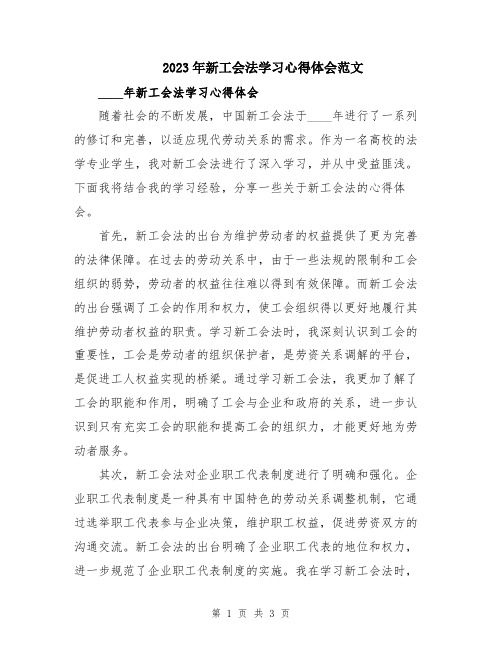 2023年新工会法学习心得体会范文