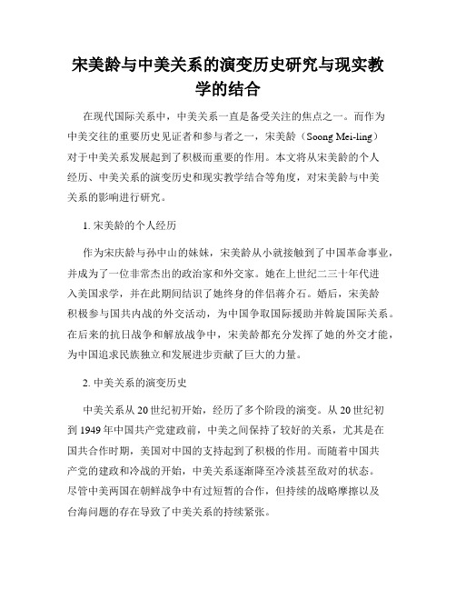 宋美龄与中美关系的演变历史研究与现实教学的结合