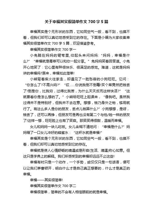 关于幸福其实很简单作文700字5篇