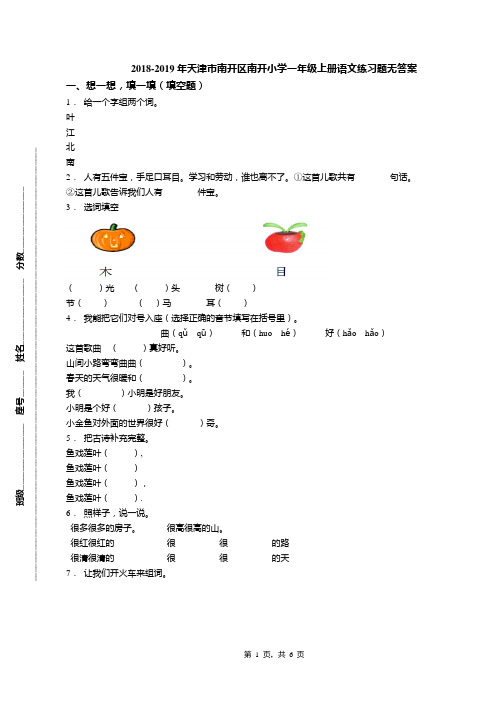 2018-2019年天津市南开区南开小学一年级上册语文练习题无答案(1)