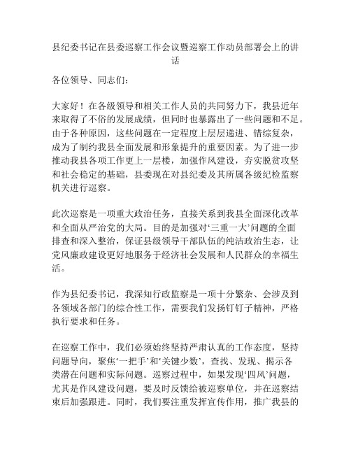 县纪委书记在县委巡察工作会议暨巡察工作动员部署会上的讲话