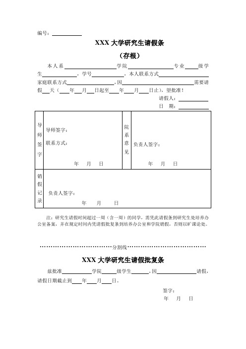 研究生请假条