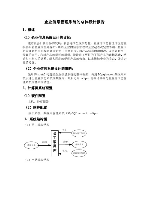 系统的总体设计报告