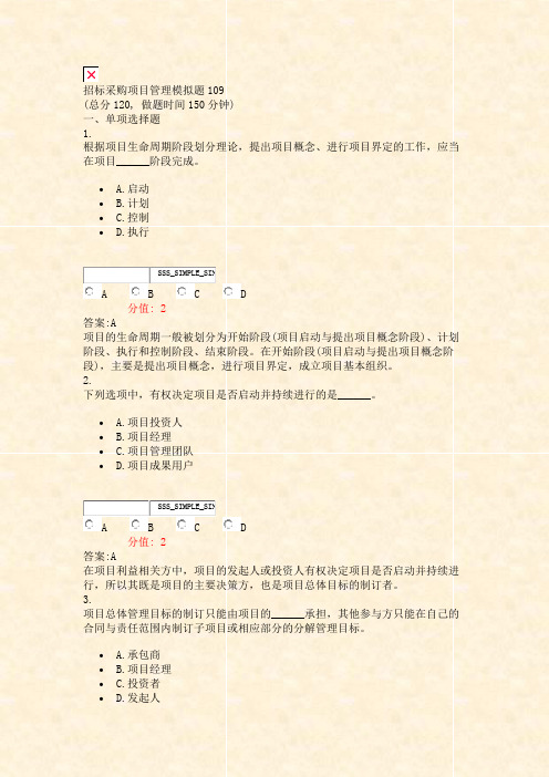 招标采购项目管理模拟题109_真题(含答案与解析)-交互