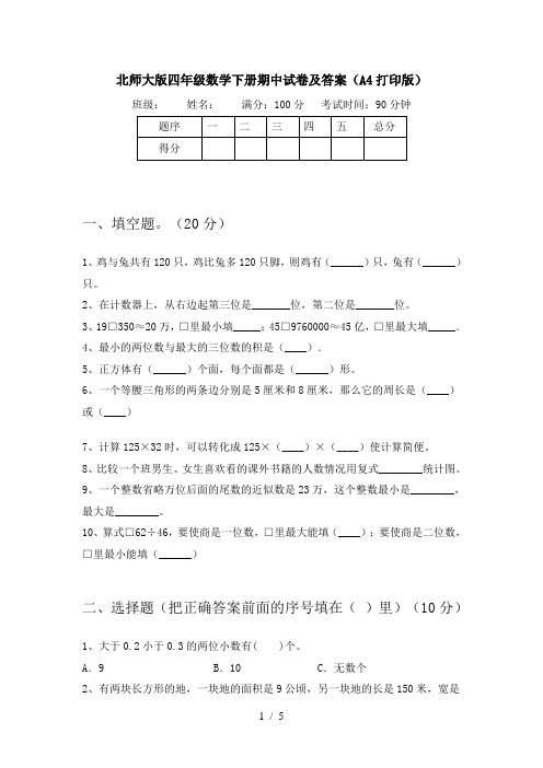 北师大版四年级数学下册期中试卷及答案(A4打印版)