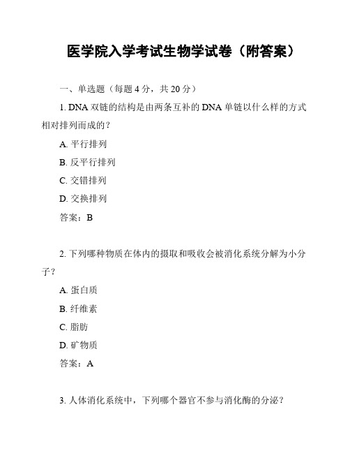 医学院入学考试生物学试卷(附答案)