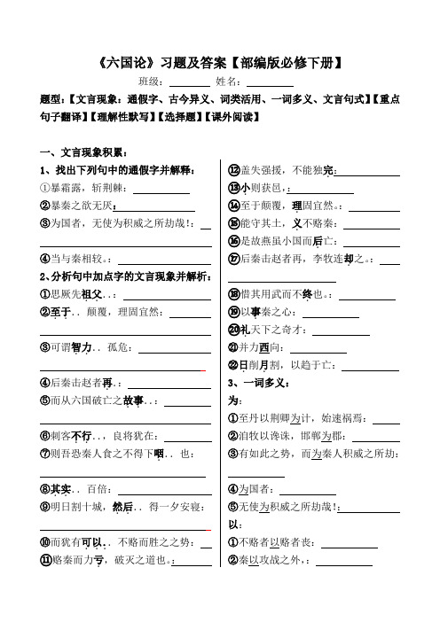 《六国论》文言现象、翻译、默写、选择、阅读习题【部编版必修下册】