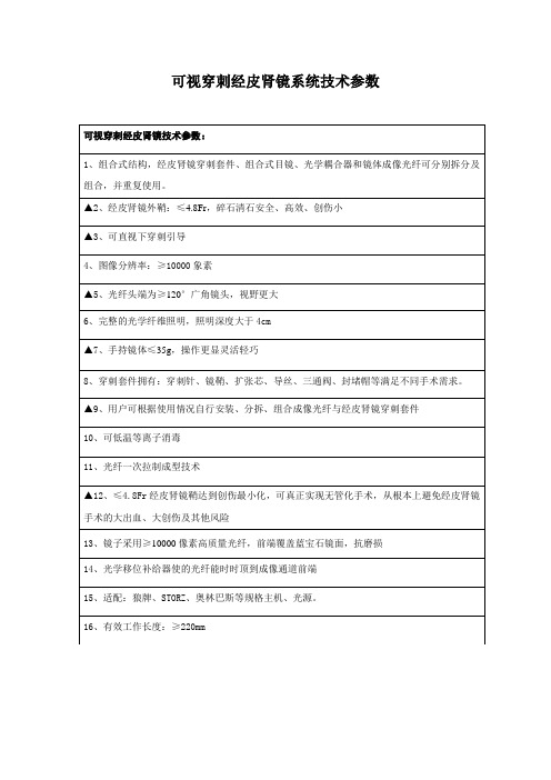 输尿管肾镜技术参数：.doc