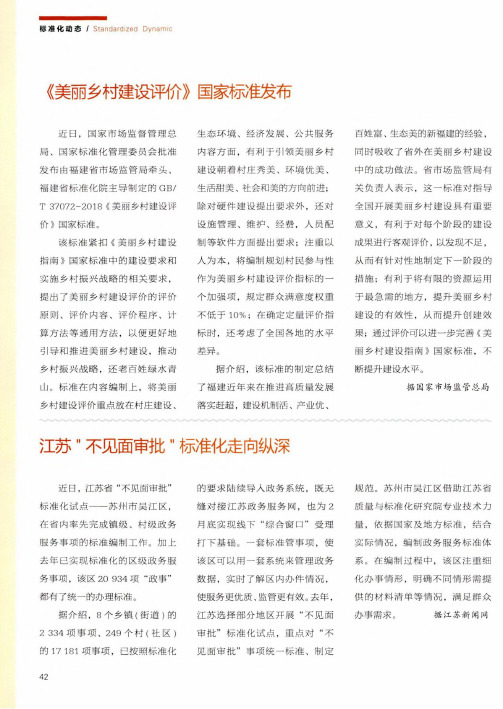 《美丽乡村建设评价》国家标准发布