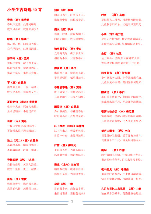 小学生古诗选40首