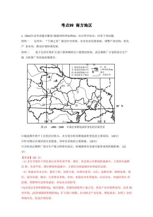 高考地理母题揭秘考点99 南方地区