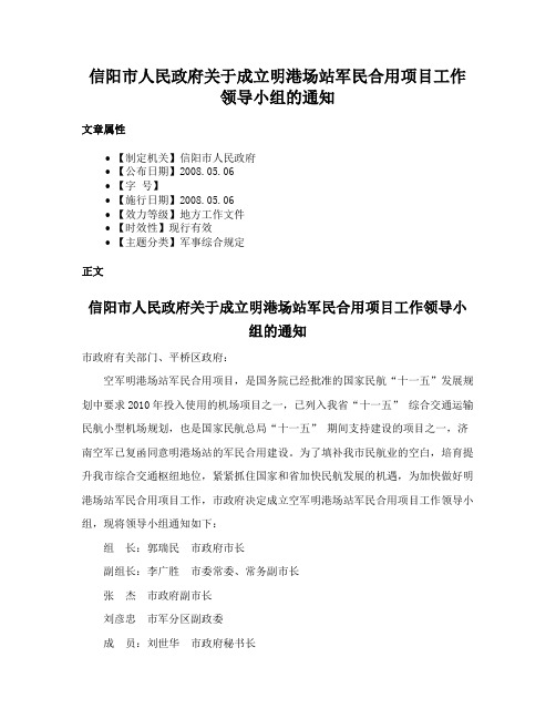 信阳市人民政府关于成立明港场站军民合用项目工作领导小组的通知