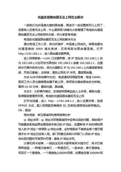 光猫连接路由器无法上网怎么解决