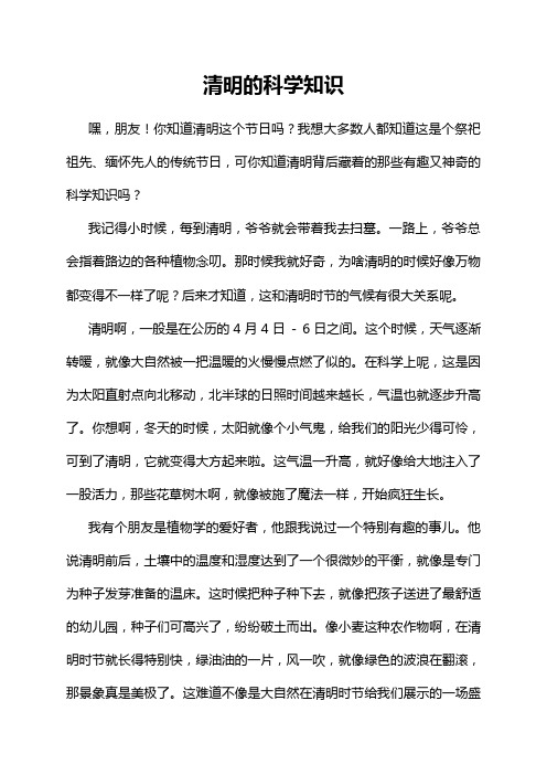 清明的科学知识