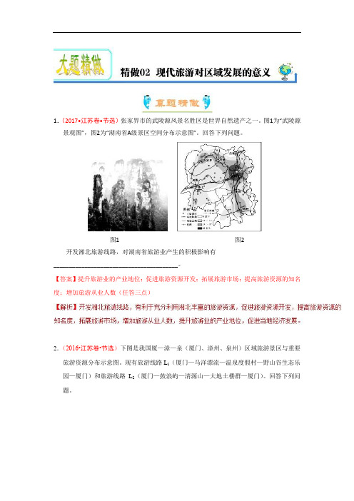 精做02 现代旅游对区域发展的意义-试题君之大题精做君