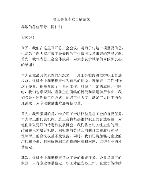 总工会表态发言稿范文