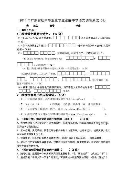 ◆2012014年广东省初中毕业生学业张静中学语文调研测试4年中考语文模拟试题(5)