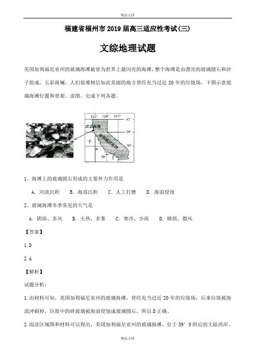 最新福建省福州市高三适应性考试(三)文综地理试题word版含标准答案