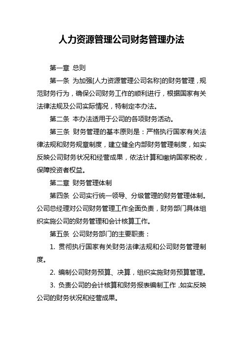 人力资源管理公司财务管理办法