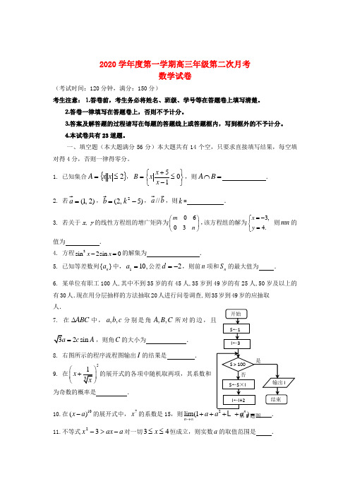 上海市2020届高三数学上学期第二次月考试题(无答案)沪教版