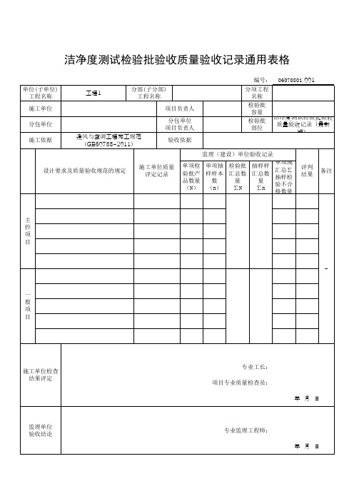 洁净度测试检验批验收质量验收记录通用表格