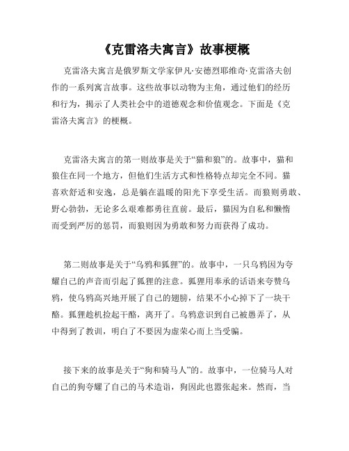 《克雷洛夫寓言》故事梗概