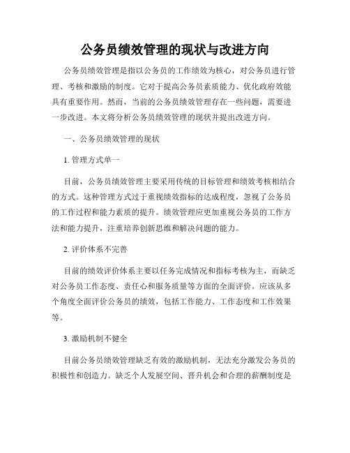 公务员绩效管理的现状与改进方向