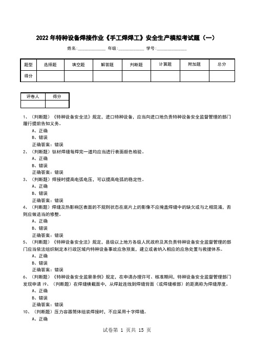 2022年特种设备焊接作业《手工焊焊工》安全生产模拟考试题(二)