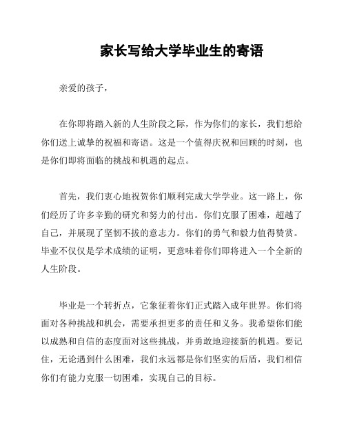 家长写给大学毕业生的寄语